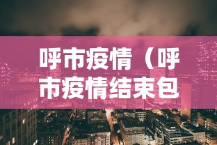 呼市疫情（呼市疫情结束包头医疗对回家视频）