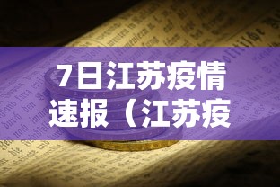 7日江苏疫情速报（江苏疫情近七天情况）