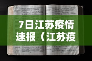 7日江苏疫情速报（江苏疫情近七天情况）