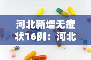 河北新增无症状16例：河北新增69例无症状行动轨迹