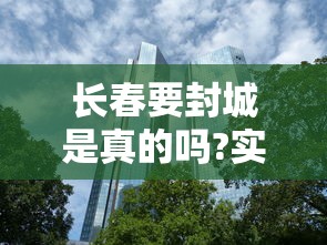 长春要封城是真的吗?实时/长春是不是要封城了