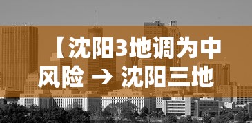 【沈阳3地调为中风险 → 沈阳三地中风险】 【沈阳3地调为中风险 → 沈阳三地中风险】