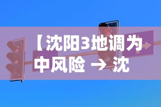 【沈阳3地调为中风险 → 沈阳三地中风险】