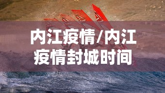 内江疫情/内江疫情封城时间