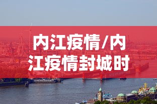 内江疫情/内江疫情封城时间