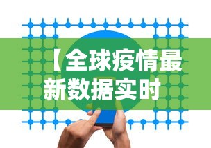 【全球疫情最新数据实时 → 全球疫情最新数据通报】