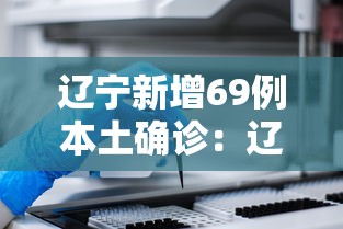 辽宁新增69例本土确诊:辽宁新增六例本土确诊病例
