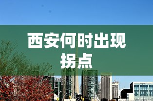 西安何时出现拐点