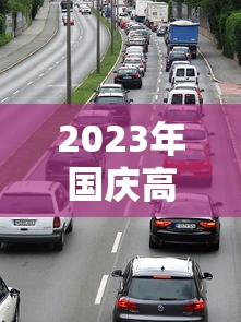 2023年国庆高速公路免费时间表 · 2021年国庆期间高速免费几天