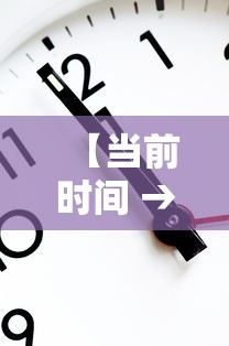【当前时间 → 当前时间显示】