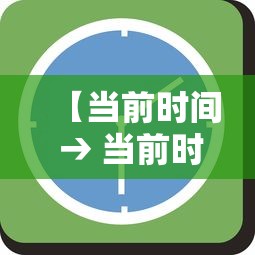 【当前时间 → 当前时间显示】