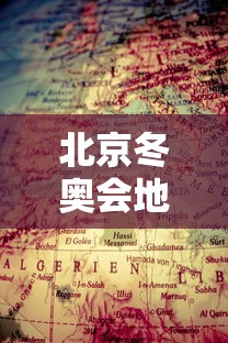 北京冬奥会地点 · 北京冬奥会地点张家口和崇礼是什么关系