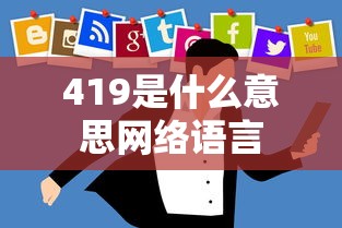 419是什么意思网络语言