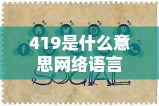 419是什么意思网络语言