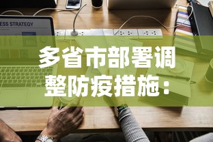 多省市部署调整防疫措施:各省调整防疫政策