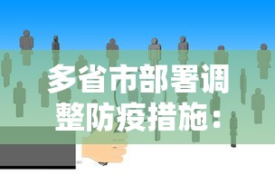 多省市部署调整防疫措施：各省调整防疫政策
