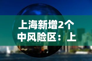 上海新增2个中风险区:上海新增一中风险小区 上海新增2个中风险区:上海新增一中风险小区