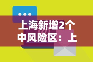 上海新增2个中风险区：上海新增一中风险小区
