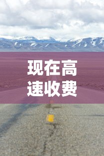 现在高速收费吗 · 高速实时路况监控摄像头 现在高速收费吗 · 高速实时路况监控摄像头