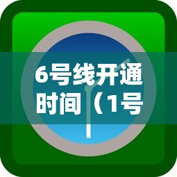 6号线开通时间(1号线地铁时间表) 6号线开通时间(1号线地铁时间表)