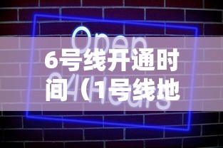 6号线开通时间（1号线地铁时间表）