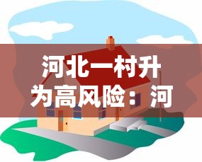河北一村升为高风险：河北2地调为高风险源头找到