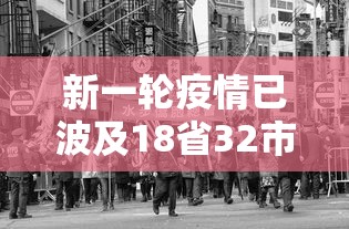 新一轮疫情已波及18省32市 新一轮疫情已波及18省32市