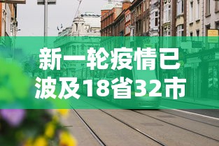 新一轮疫情已波及18省32市