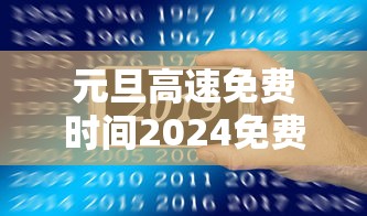 元旦高速免费时间2024免费几天:2021元旦高速公路免费几天