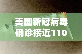 美国新冠病毒确诊接近110万（美国新冠病毒感染病例超82万）