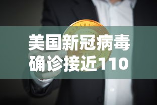 美国新冠病毒确诊接近110万(美国新冠病毒感染病例超82万)