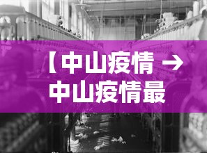 【中山疫情 → 中山疫情最新情况今天新增】