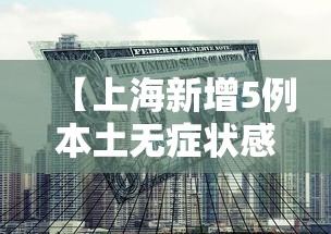 【上海新增5例本土无症状感染者 → 上海新增5确诊病例】 【上海新增5例本土无症状感染者 → 上海新增5确诊病例】