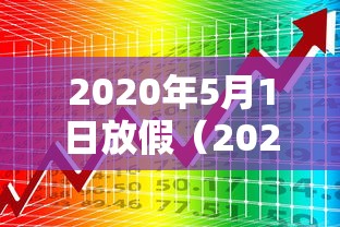 2020年5月1日放假（2020年5月1日放假高速免费吗）