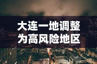 大连一地调整为高风险地区（大连升级为高风险地区）