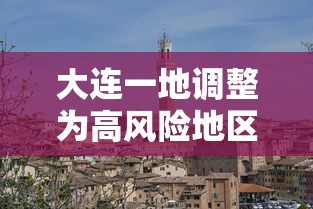 大连一地调整为高风险地区（大连升级为高风险地区）