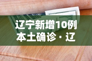 辽宁新增10例本土确诊 · 辽宁新增10例本土确诊病例