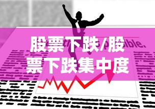 股票下跌/股票下跌集中度反倒上升为什么
