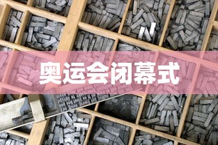 奥运会闭幕式