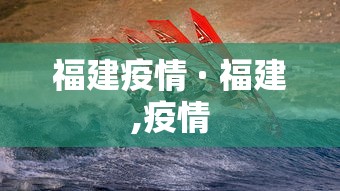 福建疫情 · 福建,疫情