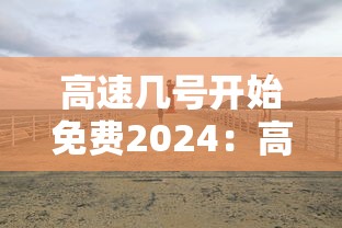 高速几号开始免费2024：高速几号开始免费?