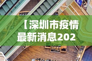 【深圳市疫情最新消息2022 → 深圳市疫情最新情况202001】