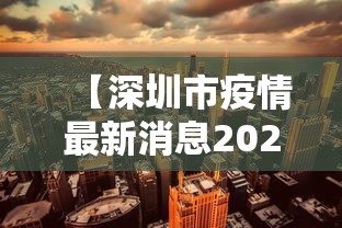 【深圳市疫情最新消息2022 → 深圳市疫情最新情况202001】 【深圳市疫情最新消息2022 → 深圳市疫情最新情况202001】