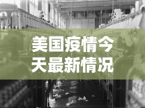 美国疫情今天最新情况:美国疫情今天最新报告