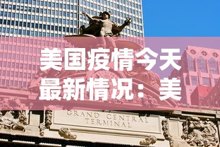 美国疫情今天最新情况：美国疫情今天最新报告