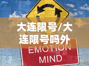 大连限号/大连限号吗外地车限行吗 大连限号/大连限号吗外地车限行吗