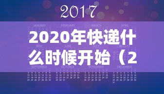 2020年快递什么时候开始(2020年快递什么时候开始正常)