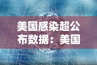 美国感染超公布数据：美国感染率