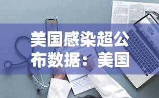 美国感染超公布数据:美国感染率