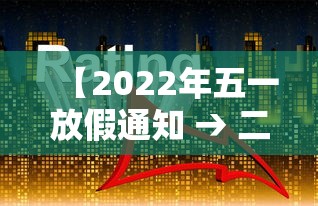 【2022年五一放假通知 → 二零年五一放假通知】